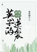 被嫌弃的英子逆袭格格