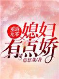 媳妇有点娇