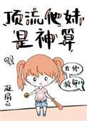 顶流他妹是神算全文阅读