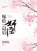 嫁给奸臣冲喜后百度txt