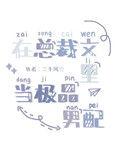 在总裁文里面当极品男配