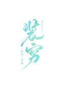 有没有富二代装穷小子的