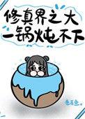 修真界之大一锅炖不下 卷耳鱼