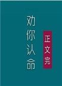 夫人我劝你认命大结局