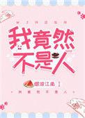 我竟然不是人番外