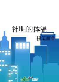 神明的体温提笔画骨免费阅读