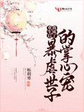重生后我成为暴虐世子的掌心宠