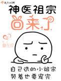 神医的小祖宗又乖又怂免费