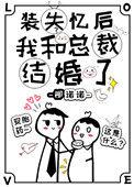 装失忆后我和霸总结婚了全文免费