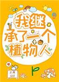 我继承了一个植物人付行行