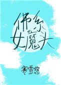 佛系魔系
