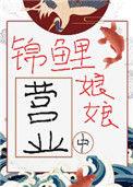 锦鲤娘子全文阅读