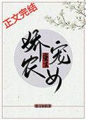 娇宠农女免费阅读