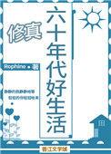 六十年代好生活晋江
