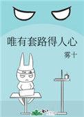 唯有套路得人心[快穿