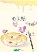 心头好苏季瑶苏时澈