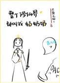 整个仙界都叫我姑奶奶
