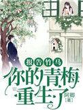 报告竹马你的青梅重生了前世