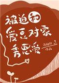 被迫与爱豆对家秀恩爱