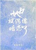 她被偶像暗恋了资源