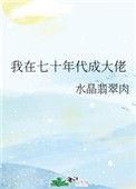 我在七十年代成大佬水晶翡翠肉格格党