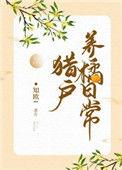 猎户养橘日常txt