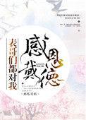 表哥们对我感恩戴德