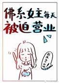 佛系女主每天被迫营业33章