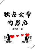 独占女帝的猛男皇后