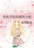 贵族学校的跟班女配晋江