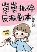 崽崽撕碎反派剧本 桃枝丸丸