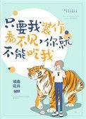你就不能吃了我