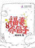 重生福气妻养包子