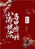 小酒娘你的马甲掉了