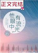 他的眼里有流光