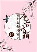 重生后我对前夫冷若冰霜全文免费阅读