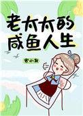 老太太的咸鱼人生笔趣阁