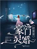 豪门宠婚甜蜜蜜全文免费阅读