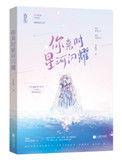 你来时星河闪耀讲的什么