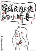 穿成民国大佬的小后妈