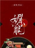 媚宠 齐春锦