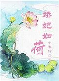 娇妃玉如梦免费观看