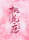 桃花痣TXT