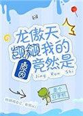 龙傲天觊觎我的原因竟然是替换后