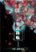至高降临全文在线阅读