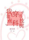 17. 我靠穿书点亮科技树