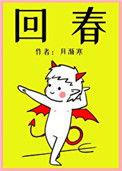 回春天
