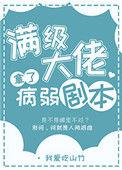 满级大佬拿了病弱剧本林映鱼
