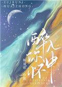 醉入我怀中