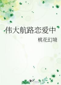 伟大航路恋爱中晋江
